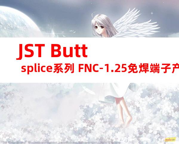JST Butt splice系列 FNC-1.25免焊端子产品规格书